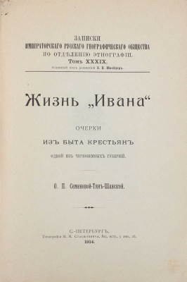 Семенова-Тян-Шанская О.П. Жизнь «Ивана». Очерки из быта крестьян одной из черноземных губерний. СПб.: Тип. М.М. Стасюлевича, 1914.